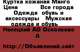 Куртка кожаная Манго › Цена ­ 5 000 - Все города Одежда, обувь и аксессуары » Мужская одежда и обувь   . Ненецкий АО,Осколково д.